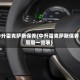 中升雷克萨斯保养(中升雷克萨斯保养周期一览表)