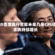 AMD首席执行官称未来几年CPU需求将持续增长