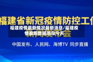 福建疫情最新情况最新消息/福建疫情最新数据消息今天