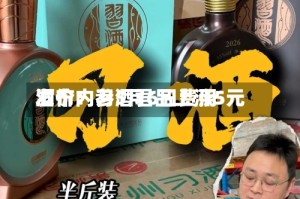 酒价内参5月6日费用发布：习酒君品上涨5元