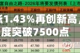 韩股收盘涨1.43%再创新高，盘中一度突破7500点