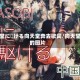 天堂に駆ける向天堂奔去歌词/向天堂的图片
