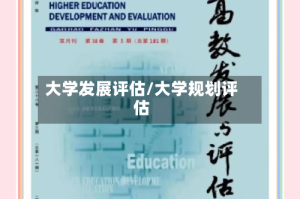 大学发展评估/大学规划评估