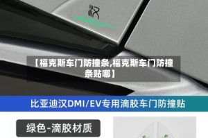 【福克斯车门防撞条,福克斯车门防撞条贴哪】