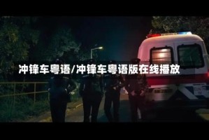 冲锋车粤语/冲锋车粤语版在线播放