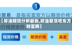 【郑油期货分析最新,郑油期货吧东方财富网】
