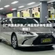 【广州雷克萨斯,广州雷克萨斯专卖店地址】