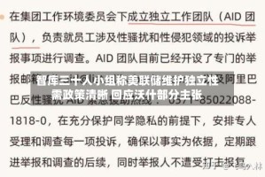 智库三十人小组称美联储维护独立性需政策清晰 回应沃什部分主张