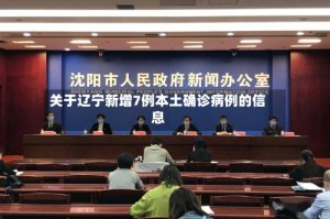 关于辽宁新增7例本土确诊病例的信息