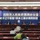 关于辽宁新增7例本土确诊病例的信息