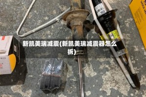 新凯美瑞减震(新凯美瑞减震器怎么拆)
