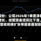 国恩股份：公司2026年1季度净利润大幅增长、经营现金流同比下滑，主要是营收规模扩张等因素叠加影响