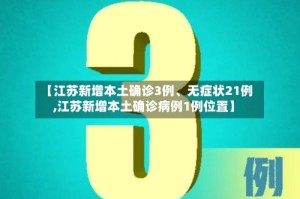 【江苏新增本土确诊3例、无症状21例,江苏新增本土确诊病例1例位置】