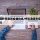 呼和浩特市最新疫情信息/呼和浩特市疫情最新情况