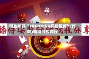 辅助神器“ HHPOKER开挂视频”(作弊)辅助透视教程