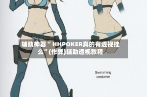辅助神器“ HHPOKER真的有透视挂么”(作弊)辅助透视教程