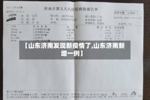 【山东济南发现新疫情了,山东济南新增一例】