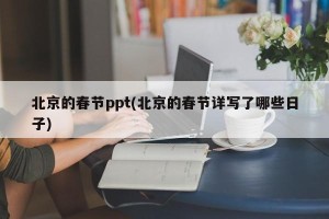 北京的春节ppt(北京的春节详写了哪些日子)