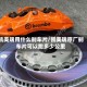 凯美瑞用什么刹车片/凯美瑞原厂刹车片可以跑多少公里