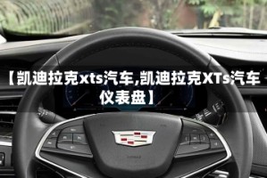 【凯迪拉克xts汽车,凯迪拉克XTs汽车仪表盘】