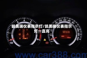 凯美瑞仪表指示灯/凯美瑞仪表指示灯一直亮