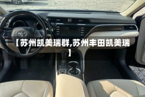 【苏州凯美瑞群,苏州丰田凯美瑞】