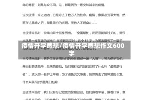 疫情开学感想/疫情开学感想作文600字
