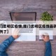 【厦门思明区疫情,厦门思明区疫情最新消息多少例了】
