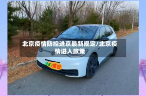 北京疫情防控进京最新规定/北京疫情进入政策