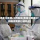 黑龙江新增23例确诊(黑龙江新增29例确诊病例行动轨迹)