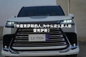 【吹雷克萨斯的人,为什么这么多人吹雷克萨斯】