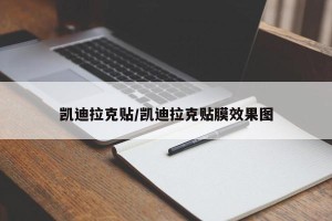 凯迪拉克贴/凯迪拉克贴膜效果图