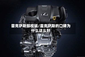 雷克萨斯鄙视链/雷克萨斯的口碑为什么这么好