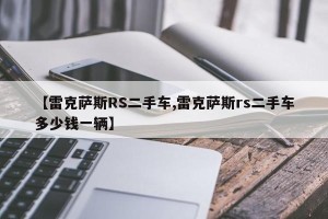 【雷克萨斯RS二手车,雷克萨斯rs二手车多少钱一辆】
