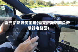 雷克萨斯转向困难(雷克萨斯转向角传感器电路图)