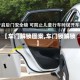 【车门解锁图案,车门锁解锁】