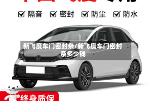 新飞度车门密封条/新飞度车门密封条多少钱