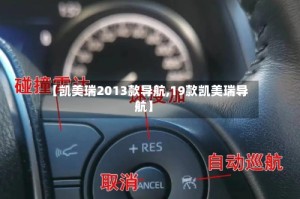 【凯美瑞2013款导航,19款凯美瑞导航】
