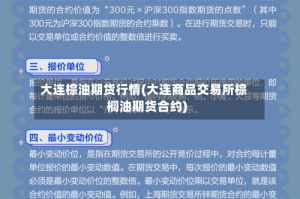 大连棕油期货行情(大连商品交易所棕榈油期货合约)