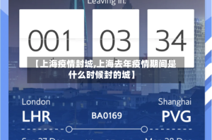 【上海疫情封城,上海去年疫情期间是什么时候封的城】