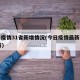 今日疫情31省新增情况(今日疫情最新消息31省)