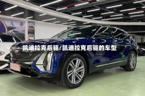 凯迪拉克后驱/凯迪拉克后驱的车型