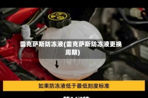 雷克萨斯防冻液(雷克萨斯防冻液更换周期)