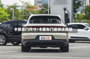 卡宴车门尺寸/卡宴车门是铁还是铝