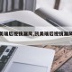【凯美瑞后视镜漏风,凯美瑞后视镜漏风怎么办】
