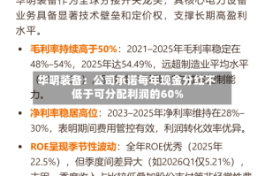 华明装备：公司承诺每年现金分红不低于可分配利润的60%