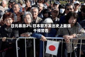 日元暴涨2% 日本官方发出史上最强干预警告