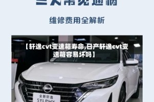 【轩逸cvt变速箱寿命,日产轩逸cvt变速箱容易坏吗】