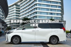 雷克萨斯rx270尺寸/雷克萨斯lm500费用
