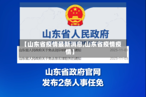 【山东省疫情最新消息,山东省疫情疫情】